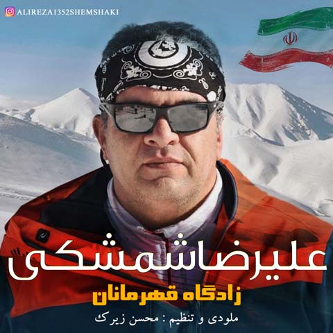 دانلود آهنگ علیرضا شمشکی زادگاه قهرمانان
